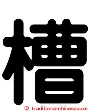 槽