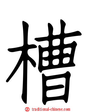 槽