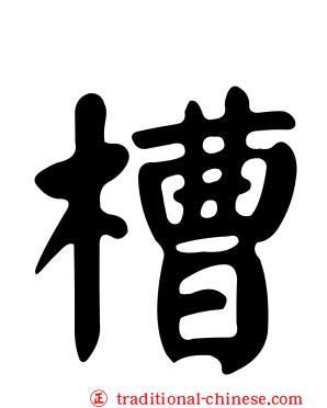 槽