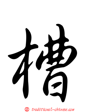 槽
