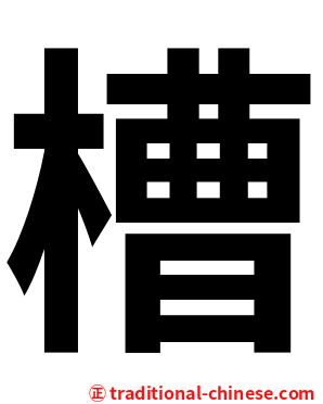槽