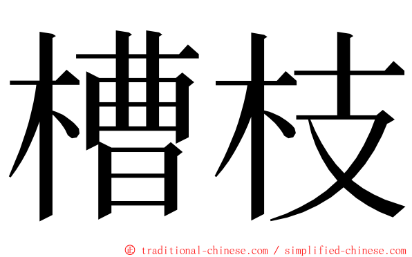 槽枝 ming font