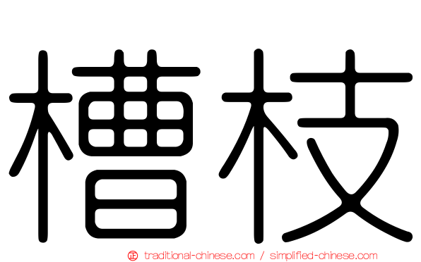 槽枝