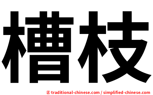 槽枝