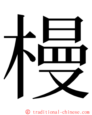 槾 ming font