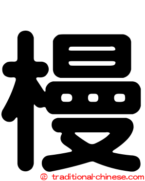 槾