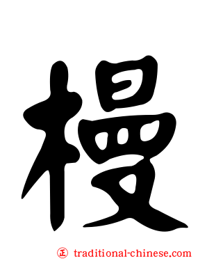 槾