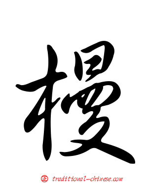 槾