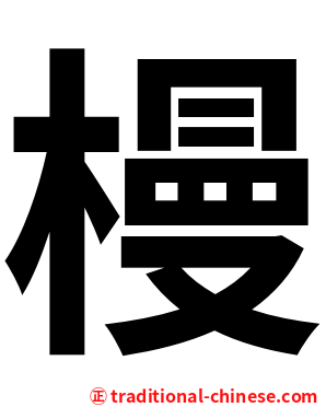 槾