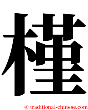 槿 serif font