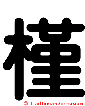 槿