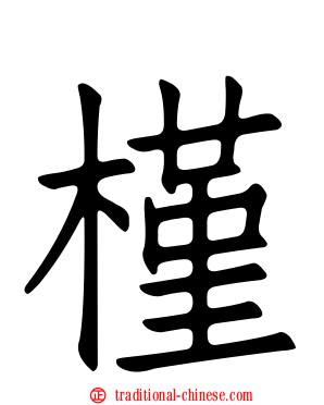 槿