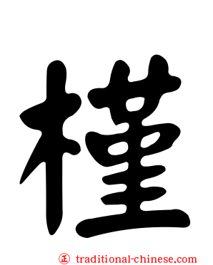 槿
