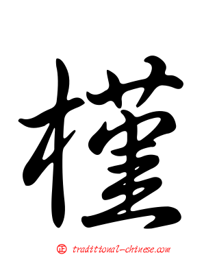 槿