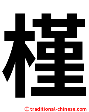 槿