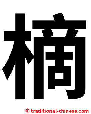 樀
