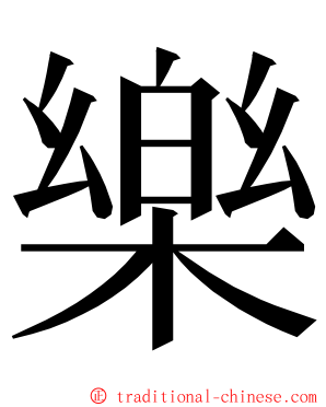 樂 ming font