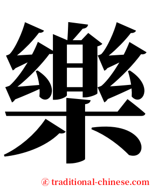 樂 serif font