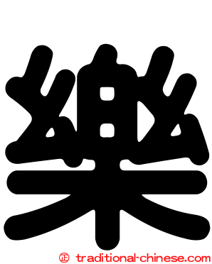 樂