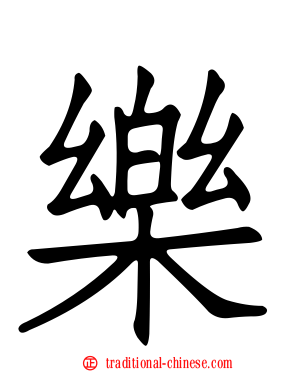樂