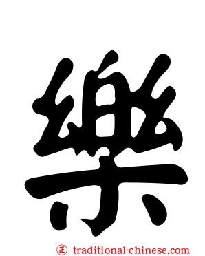 樂