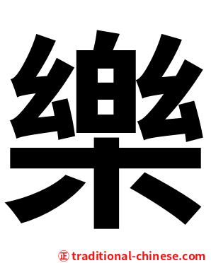 樂