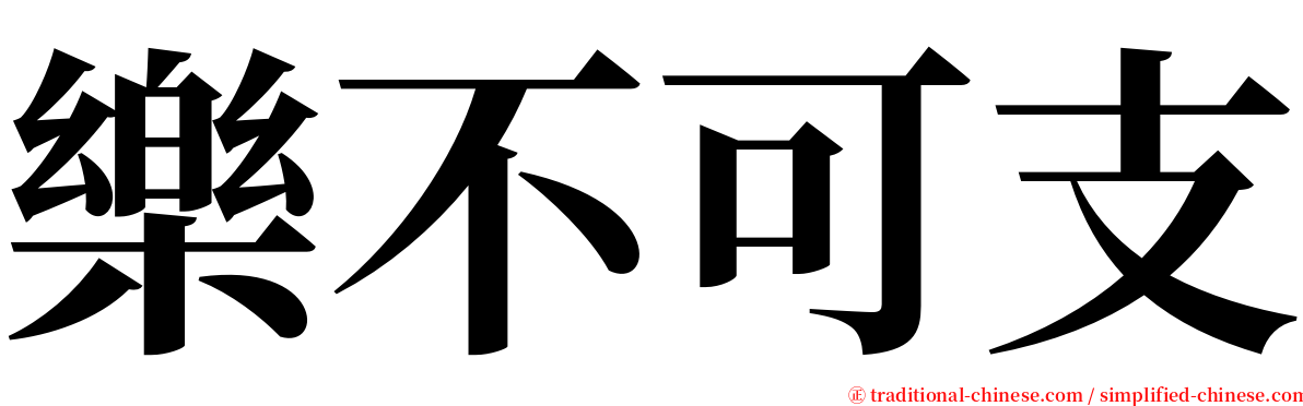 樂不可支 serif font