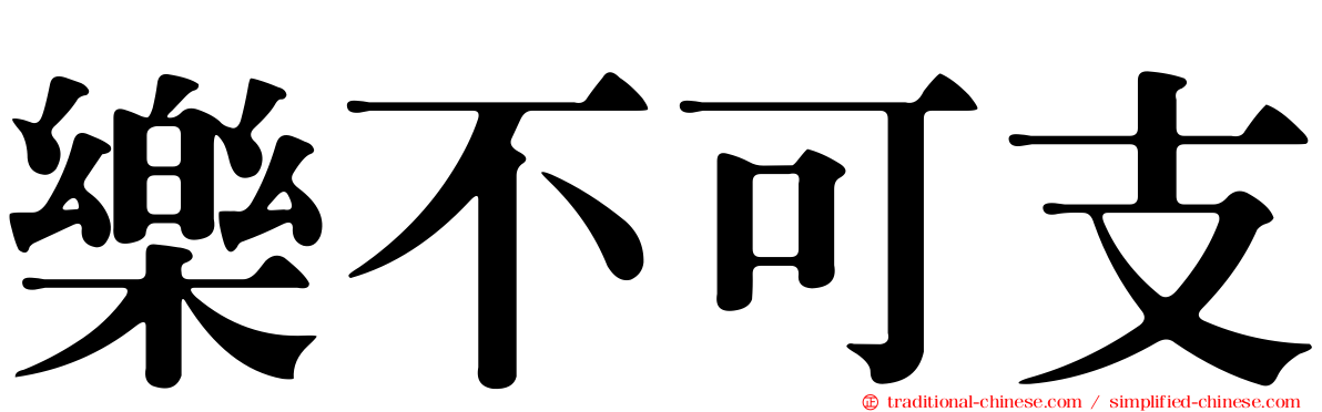 樂不可支