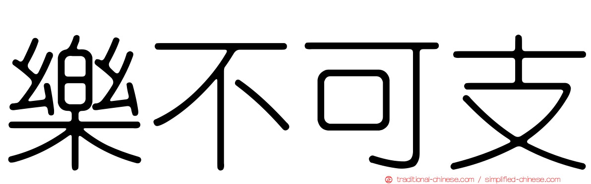樂不可支