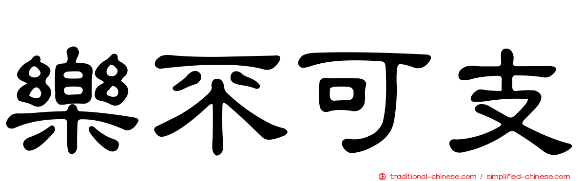 樂不可支