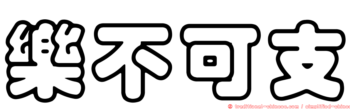 樂不可支