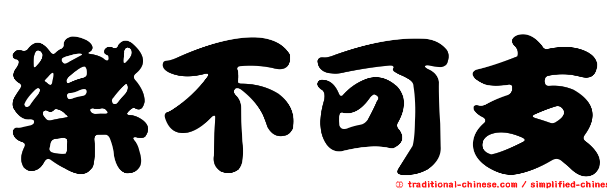 樂不可支