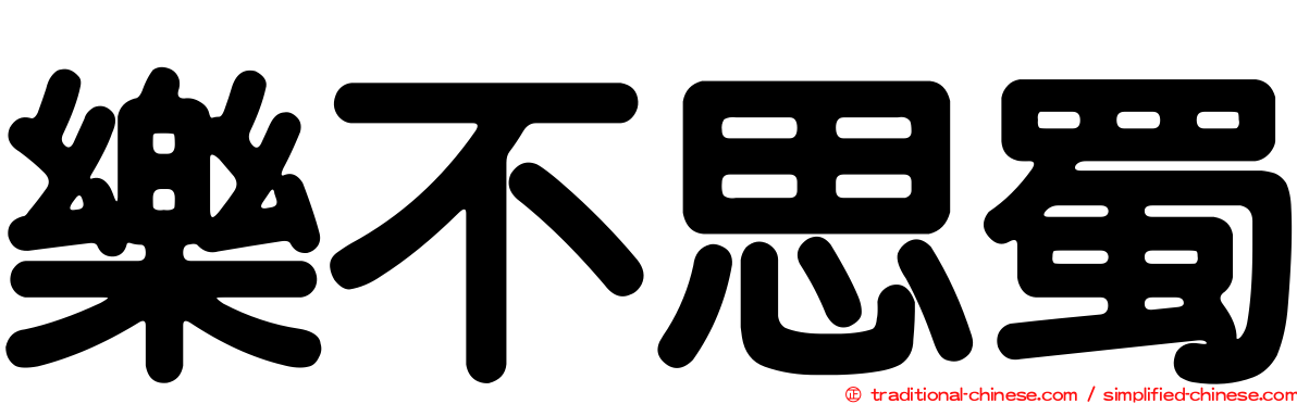 樂不思蜀