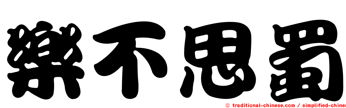 樂不思蜀