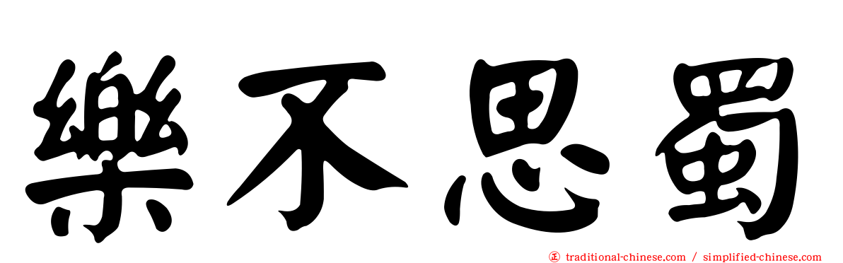 樂不思蜀