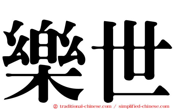 樂世