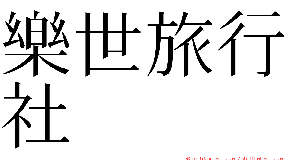 樂世旅行社 ming font
