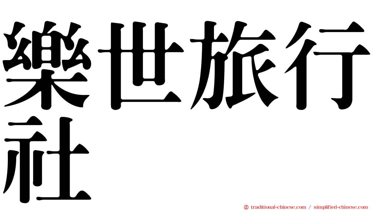 樂世旅行社