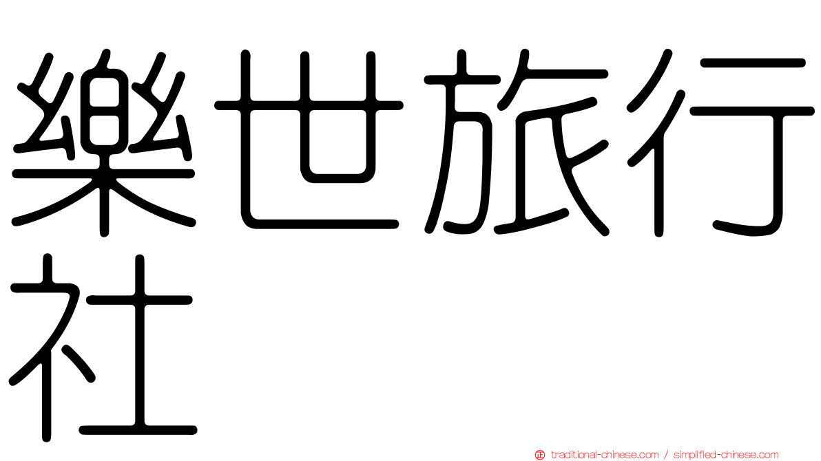 樂世旅行社