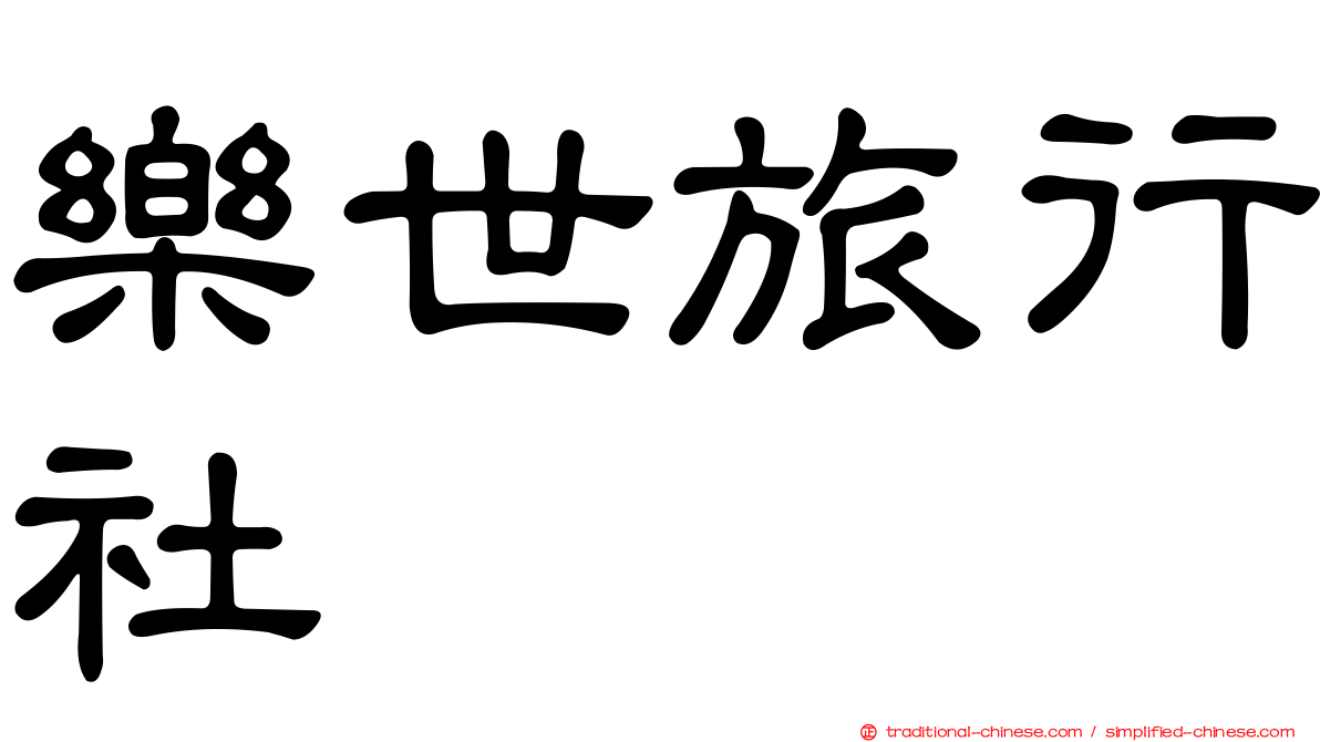 樂世旅行社