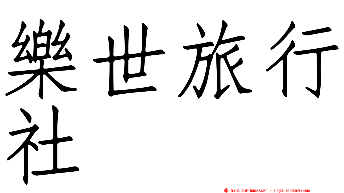 樂世旅行社