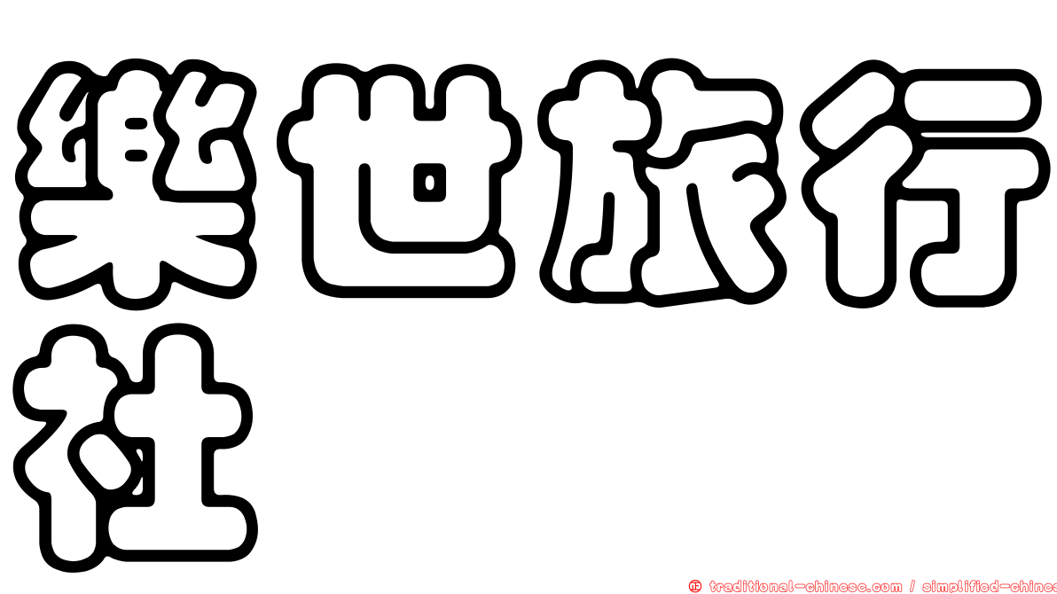 樂世旅行社