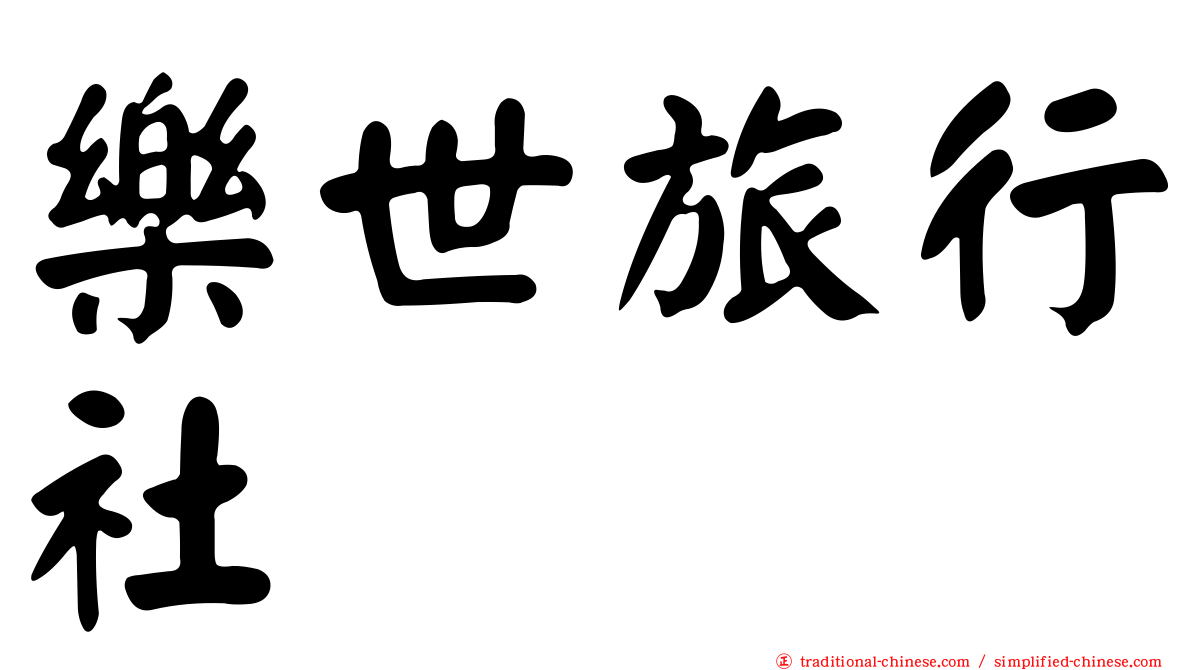 樂世旅行社