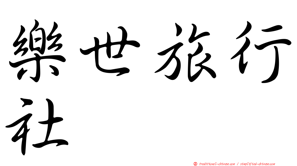 樂世旅行社