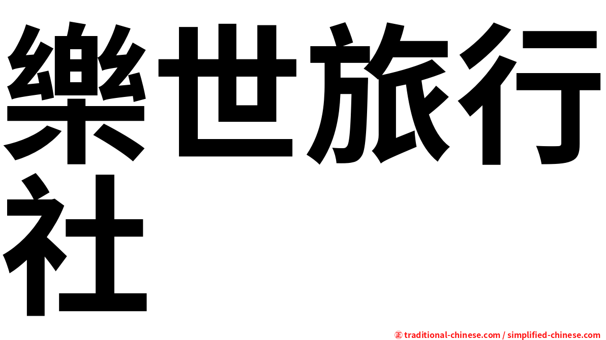 樂世旅行社
