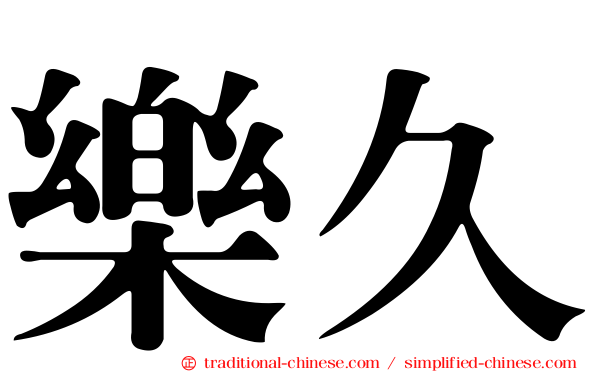 樂久