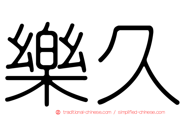 樂久