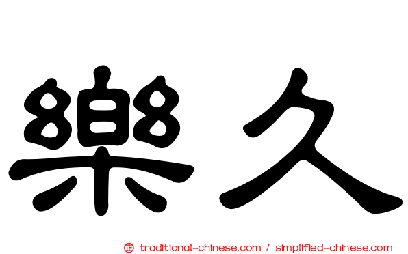 樂久