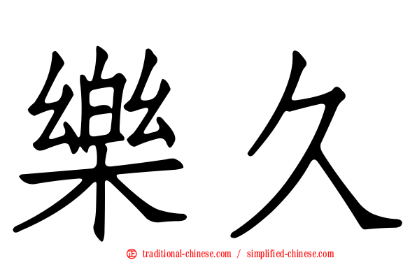 樂久