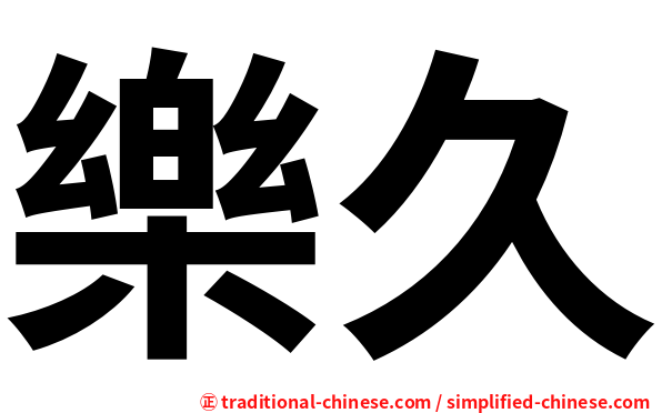 樂久
